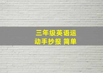 三年级英语运动手抄报 简单